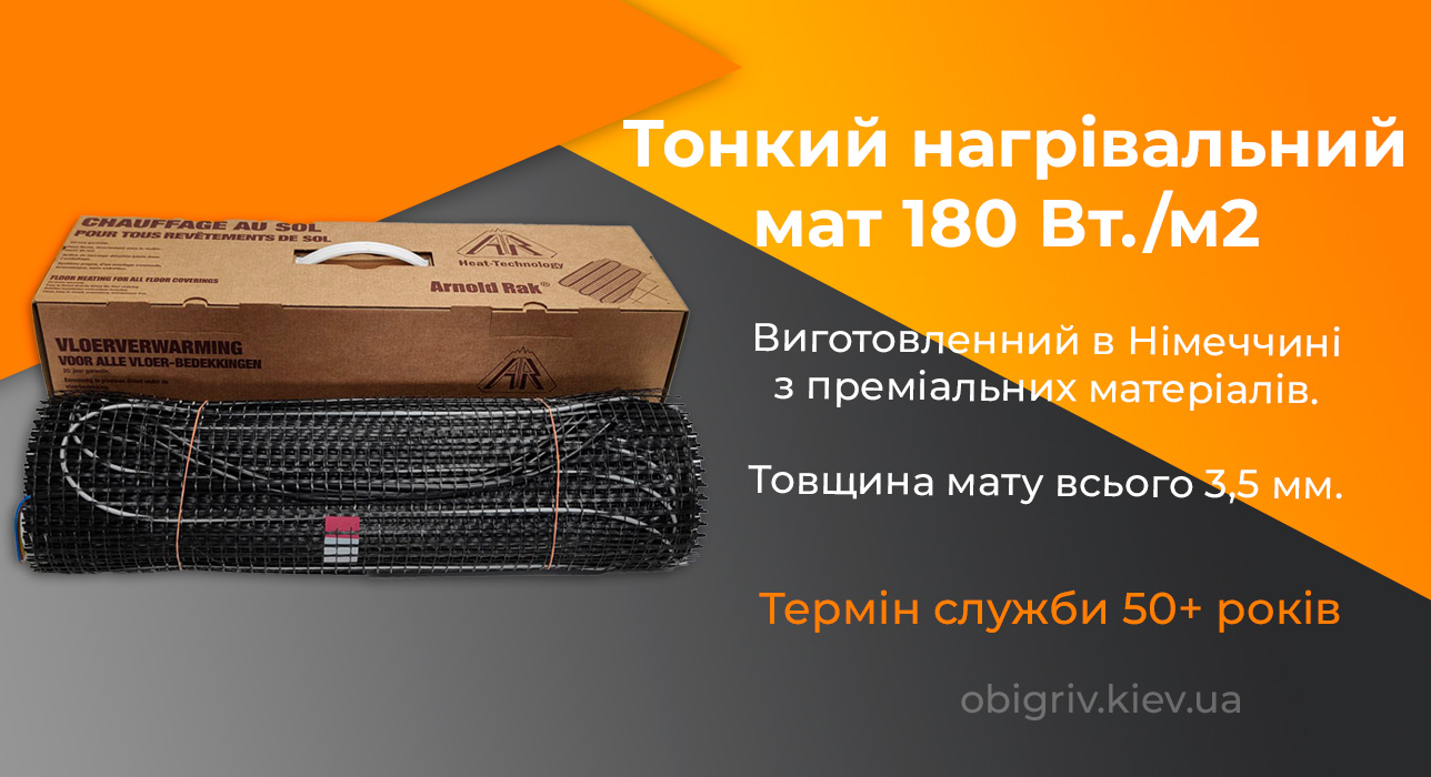 Тонка тепла підлога на матах під плитку ArnoldRak 180 вт
