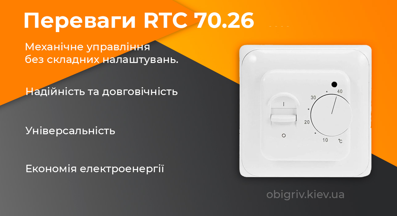 механічний надійний термостат для теплої підлоги rtc 70.26