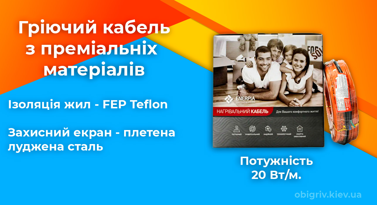 Тепла підлога нагрівальний кабель Enerpia