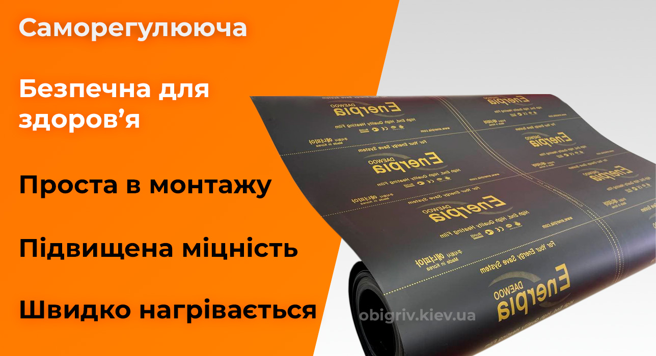 інфрачервона плівка для обігріву саморегулююча