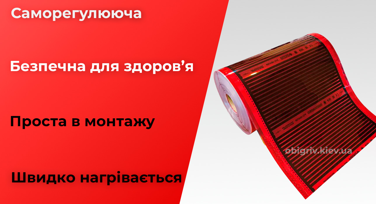 інфрачервона плівка для обігріву саморегулююча