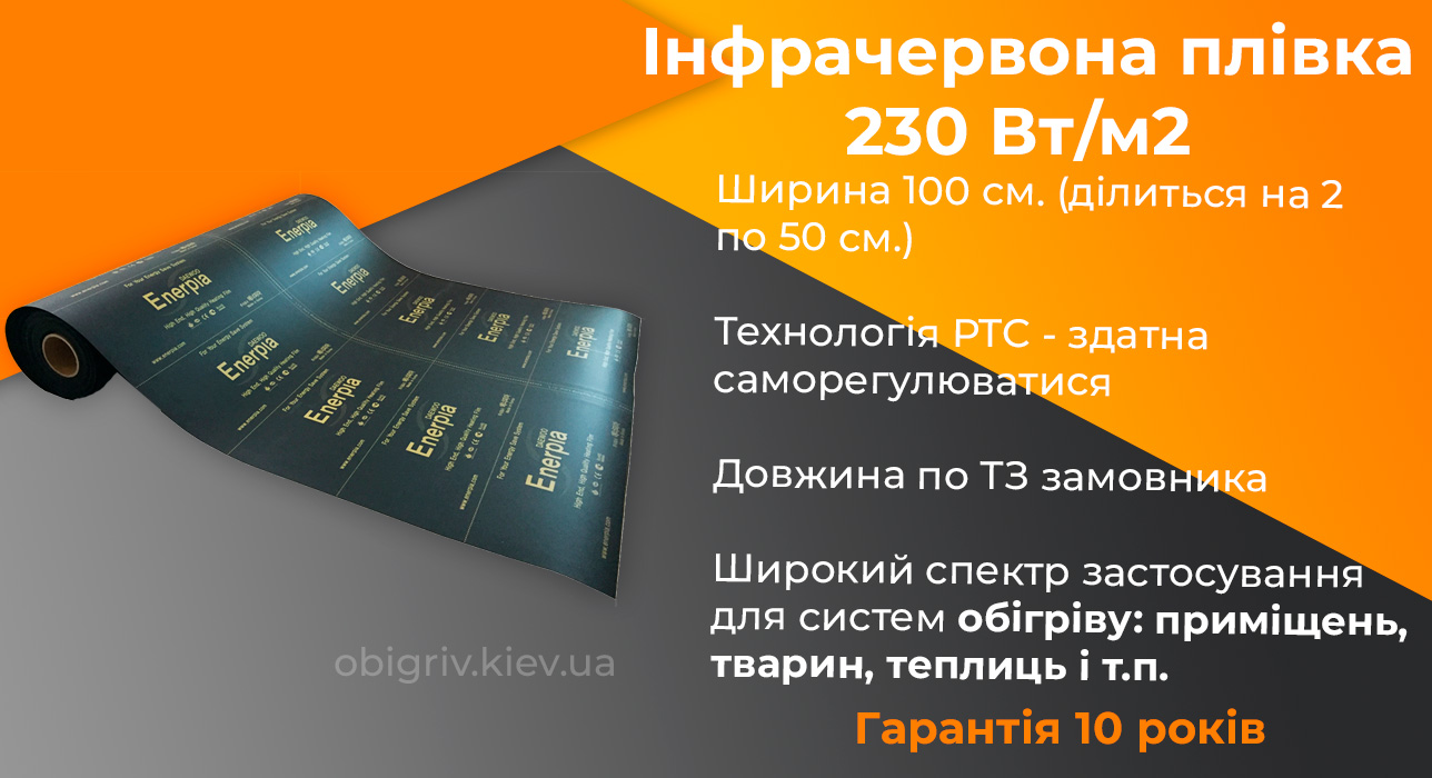 гріюча інфрачервона плівка Enerpia EP410 PTC, Інфрачервона плівка під ламінат