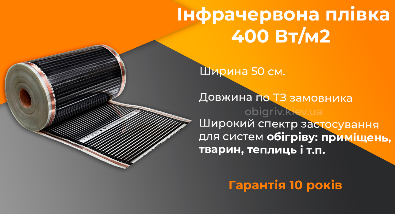 гріюча інфрачервона плівка Enerpia 400 Вт, Інфрачервона плівка під ламінат