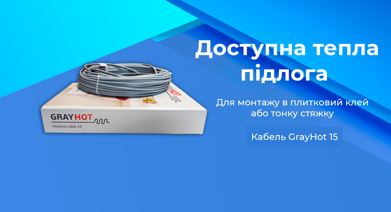 Тепла підлога нагрівальний кабель GrayHot