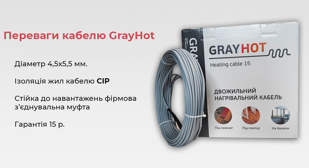 гріючий кабель для теплої підлоги GrayHot 