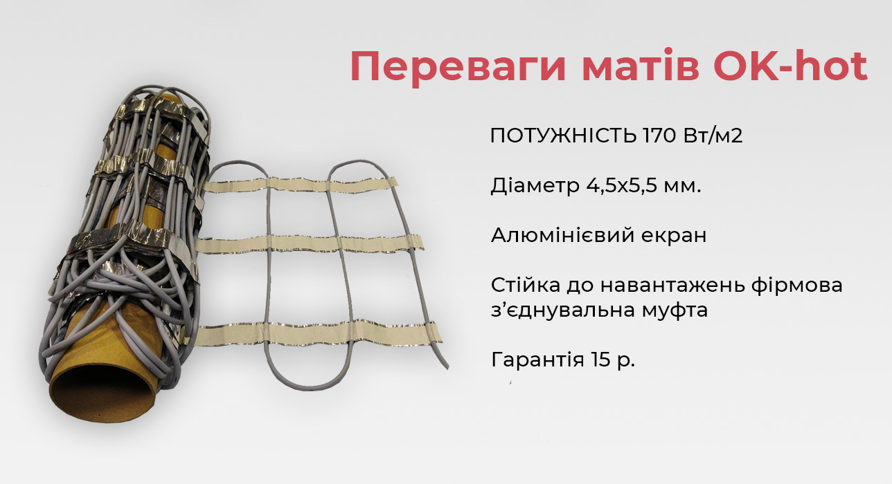 переваги теплої підлоги ok-hot