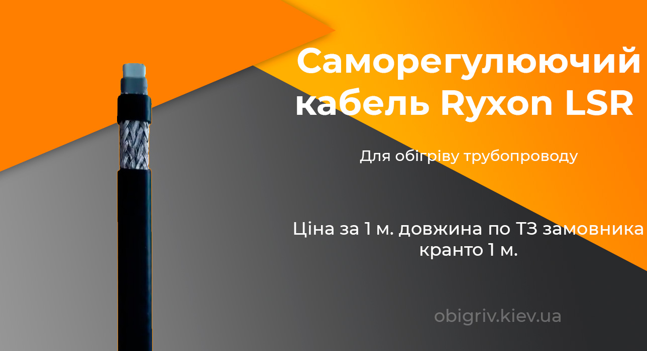 саморегулюючий кабель обігріву труб Ryxon lsr