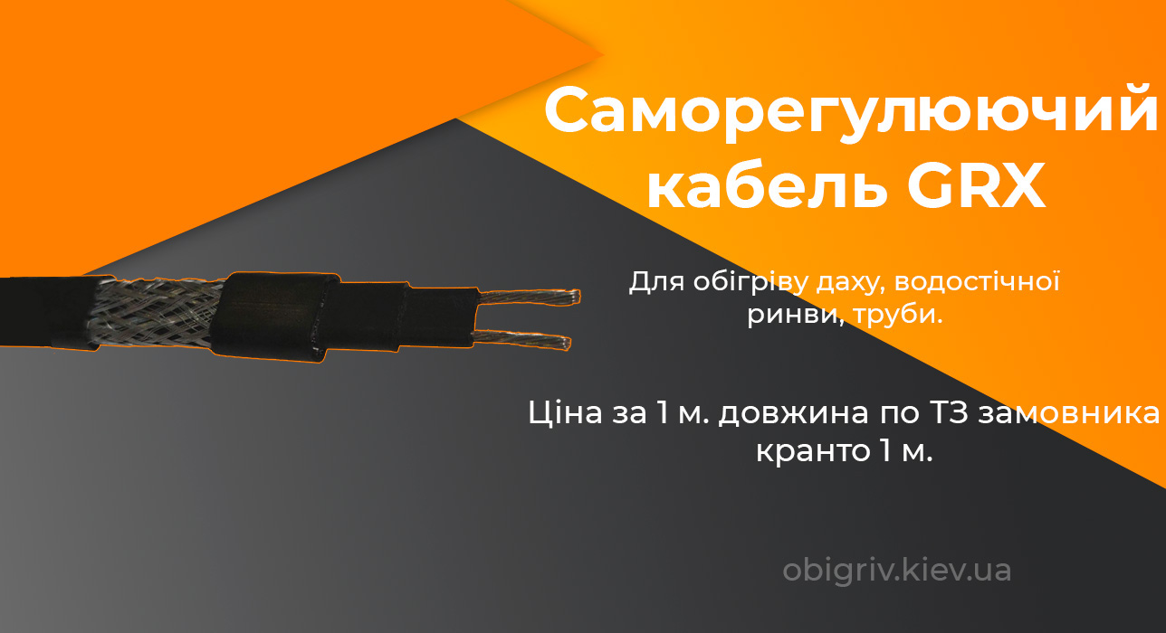 саморегулюючий кабель для зовнішнього обігріву, даху, систем водостоку