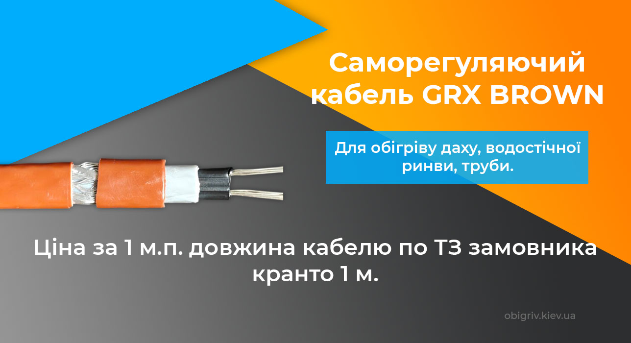 саморегулюючий кабель для зовнішнього обігріву, даху, систем водостоку