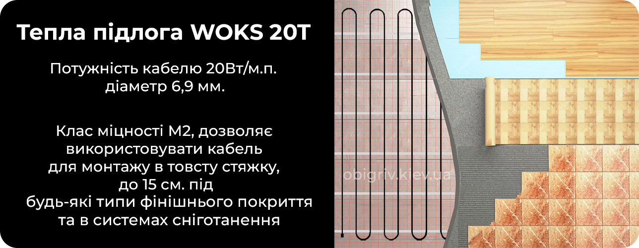 кабель для теплої підлоги в стяжку, тепла підлога Woks 20t в стяжку