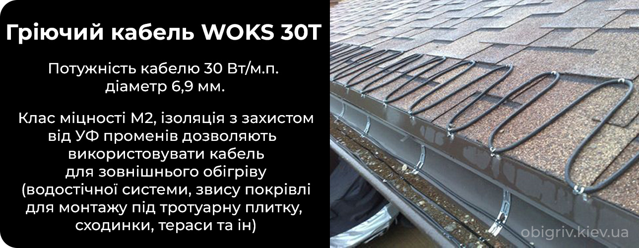 кабель для теплої сніготанення обігрів даху, тротуарів сходинок Woks 30t 