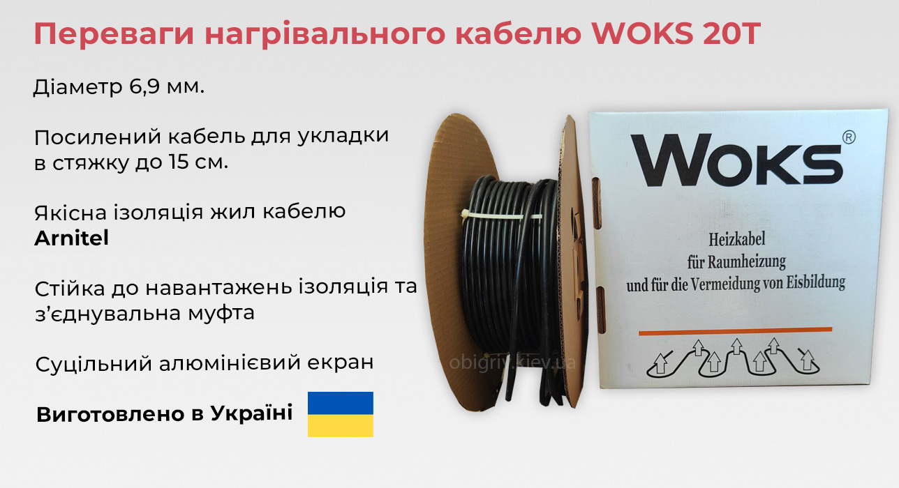 тепла підлога woks 20t, кабельна тепла підлога, кабель в стяжку