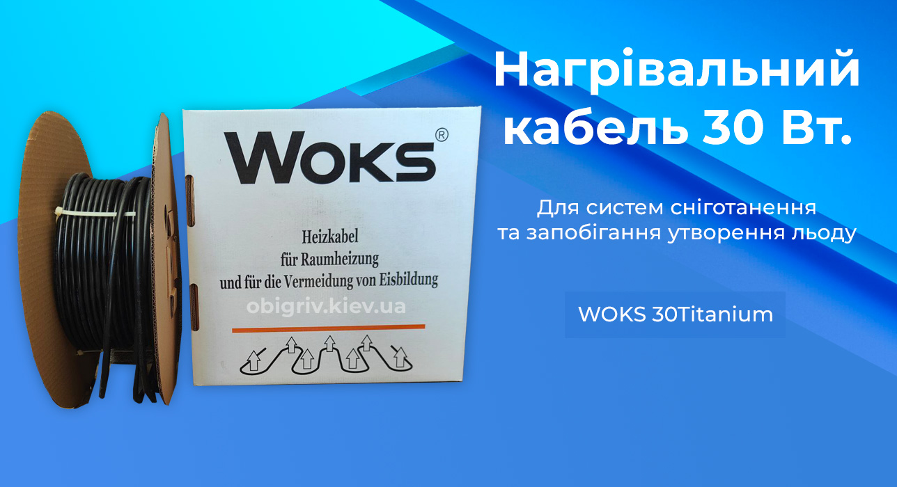 woks30t Кабель для систем сніготанення, антизлединіння, обігріву водостоку, даху, відкритих площ 