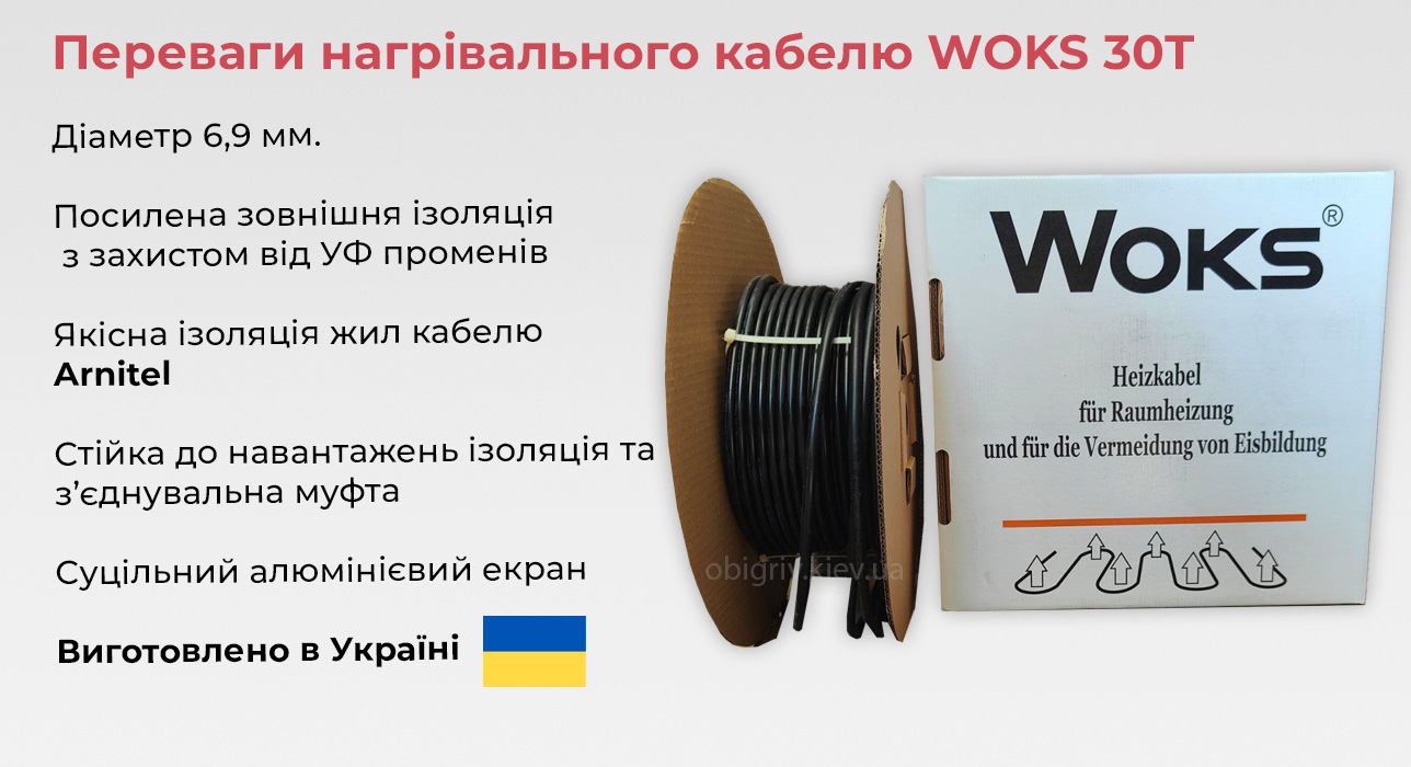 нагрівальний кабель зовнішнього обігріву woks 30t,