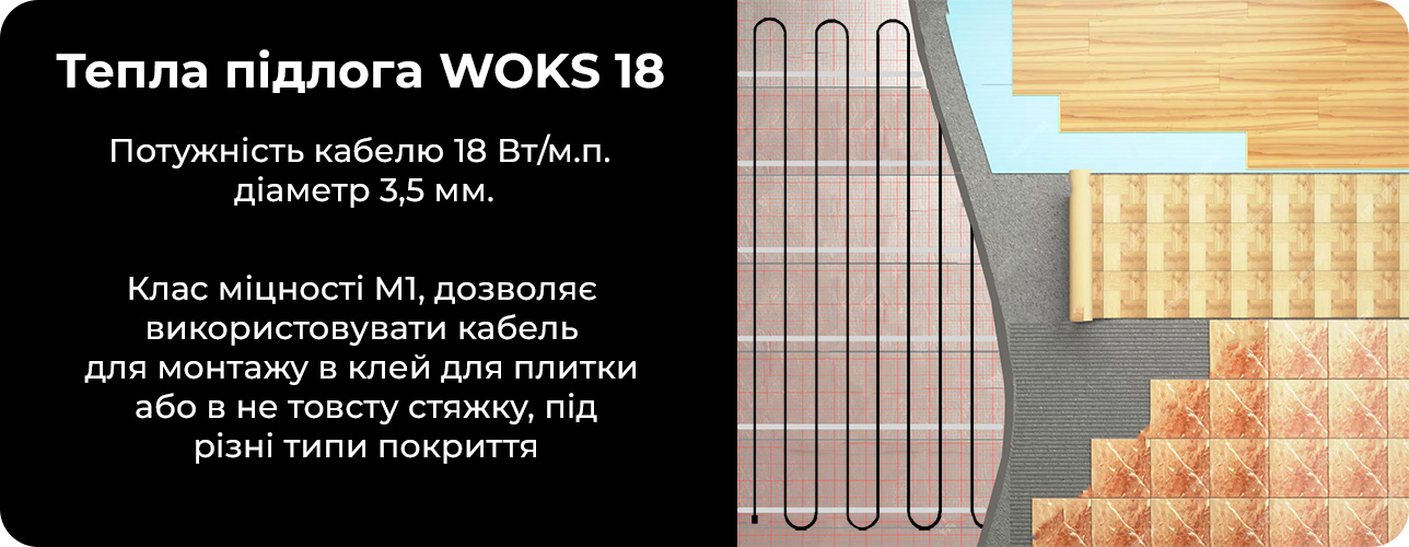 Тепла підлога Woks 18 використання під плитку