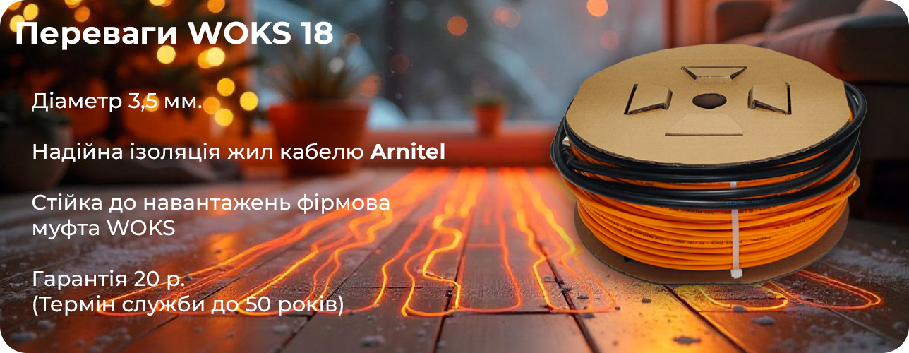 переваги тепла підлога Вокс 18