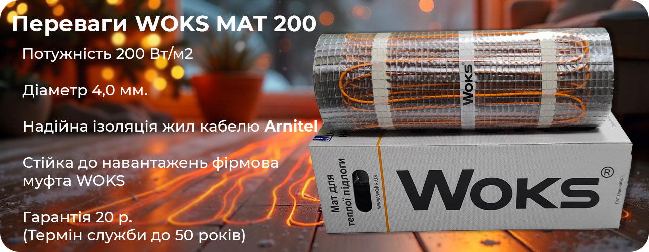 переваги тепла підлога мати Вокс 200 Вт