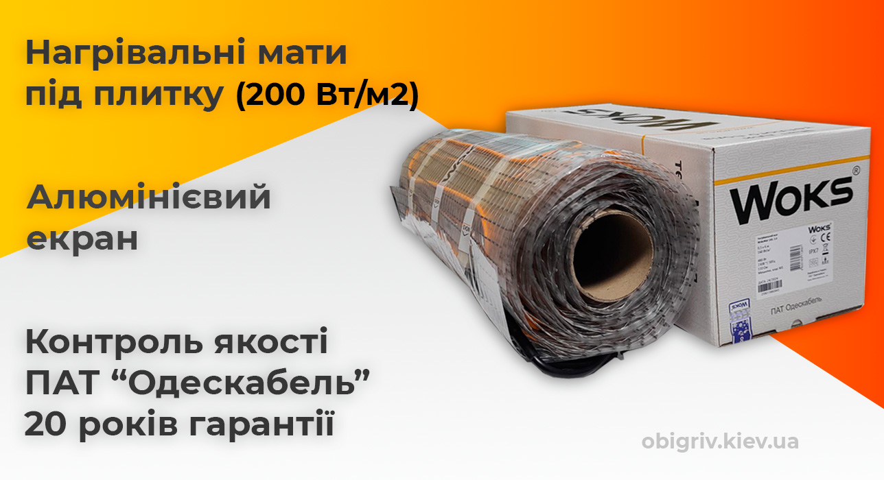 тепла підлога мати під плитку woks 200