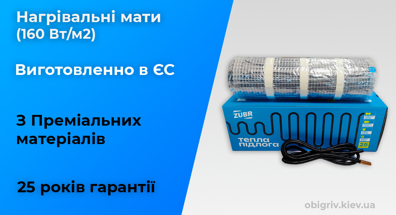тепла підлога на матах під плитку Zubr 160 вт